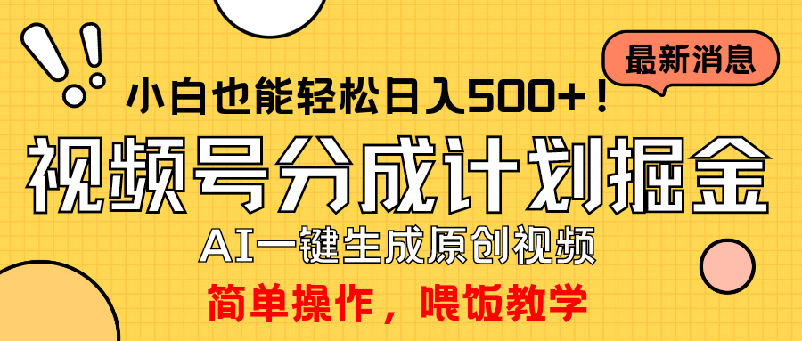 （9781期）玩转视频号分成计划，一键制作AI原创视频掘金，单号轻松日入500+小白也…-木木源码网