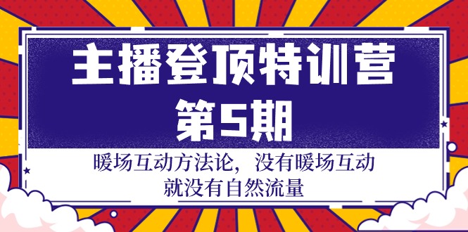 （9783期）主播 登顶特训营-第5期：暖场互动方法论 没有暖场互动 就没有自然流量-30节-木木源码网