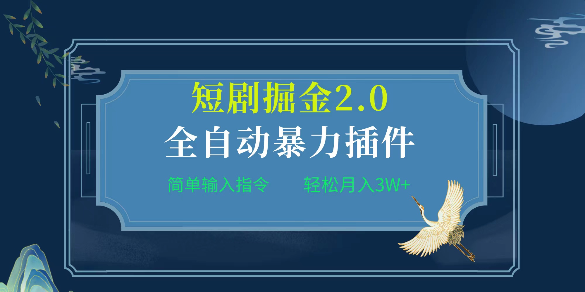 （9784期）项目标题:全自动插件！短剧掘金2.0，简单输入指令，月入3W+-木木源码网