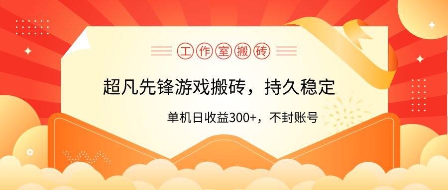 （9785期）工作室超凡先锋游戏搬砖，单机日收益300+！零风控！-木木源码网