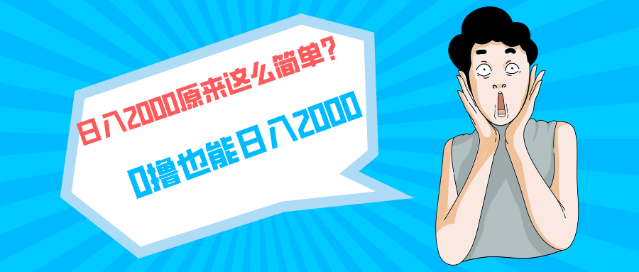 （9787期）快手拉新单号200，日入2000 +，长期稳定项目-木木源码网