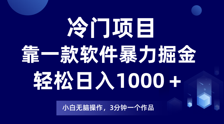 （9791期）冷门项目，靠一款软件暴力掘金日入1000＋，小白轻松上手第二天见收益-木木源码网