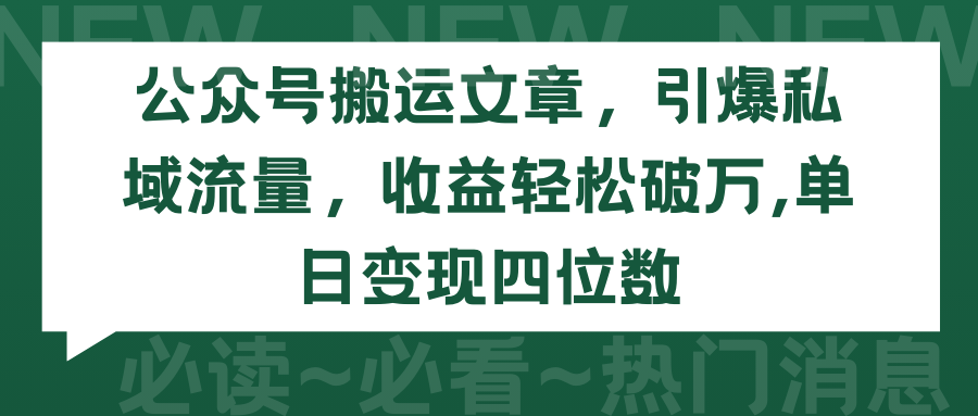 （9795期）公众号搬运文章，引爆私域流量，收益轻松破万，单日变现四位数-木木源码网