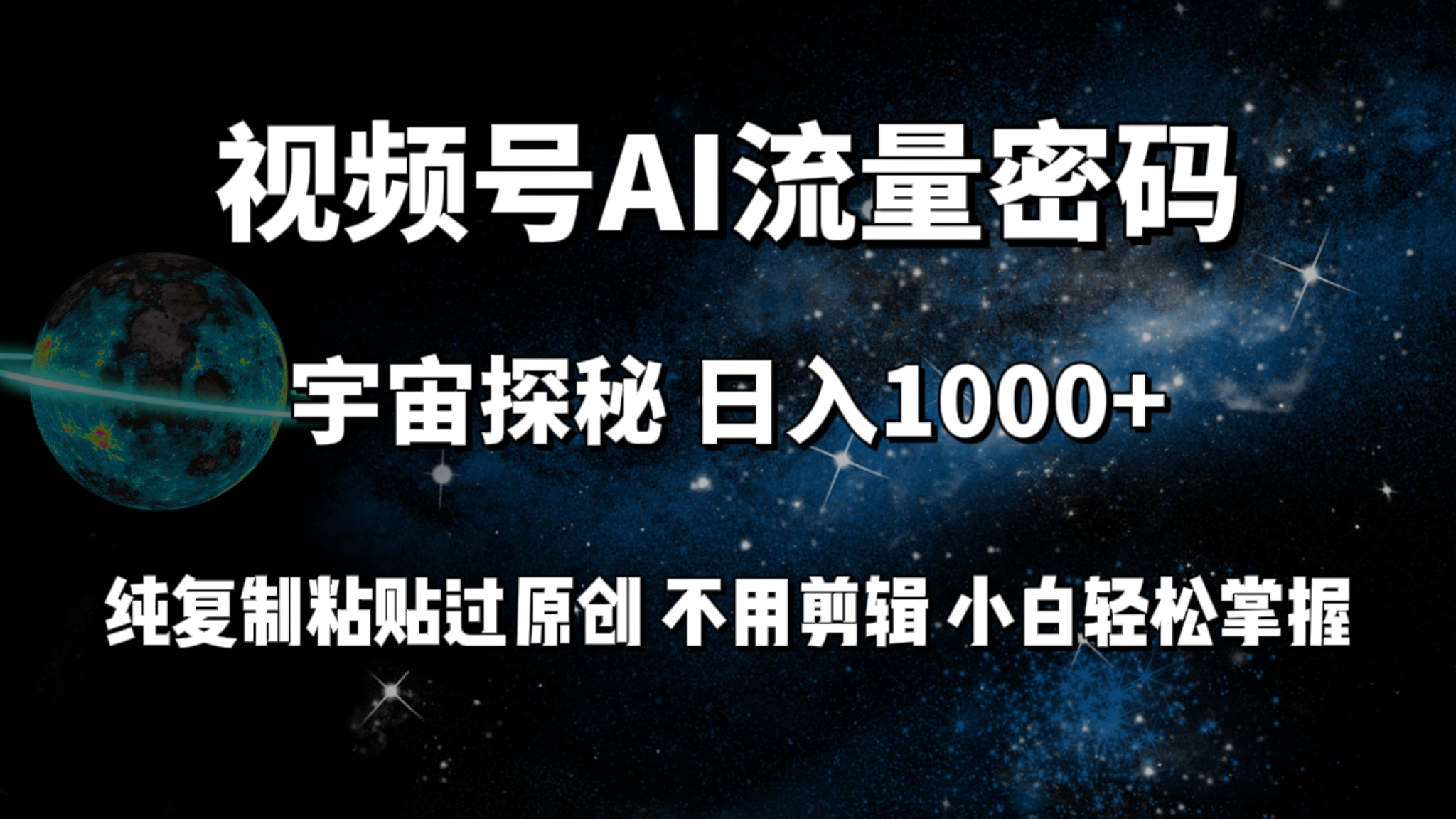 （9797期）视频号流量密码宇宙探秘，日入1000+纯复制粘贴过原创，不用剪辑 小白轻松-木木源码网