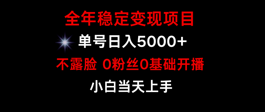 （9798期）小游戏月入15w+，全年稳定变现项目，普通小白如何通过游戏直播改变命运-木木源码网