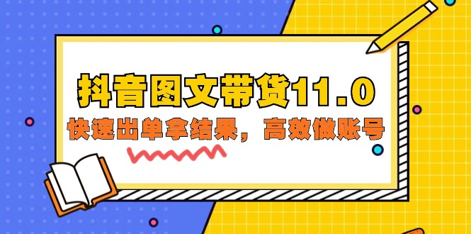 （9802期）抖音图文带货11.0，快速出单拿结果，高效做账号（基础课+精英课=92节）-木木源码网