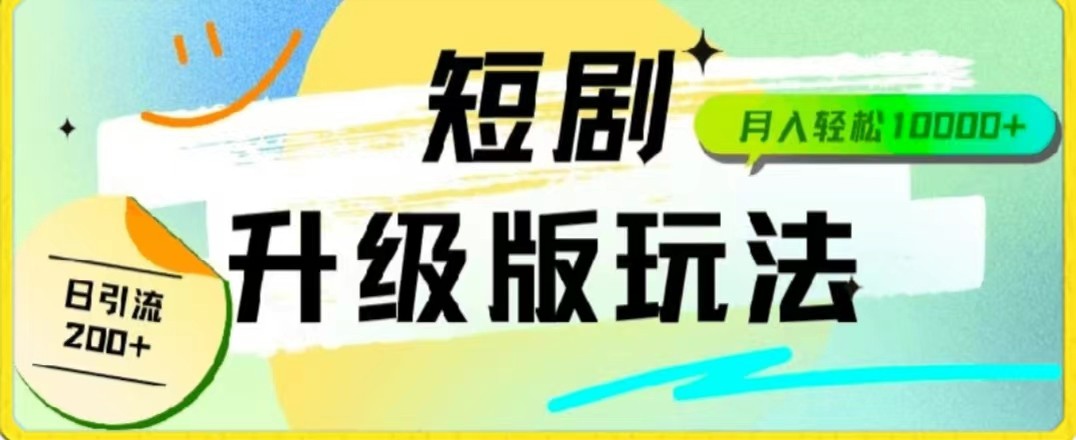 24年短剧剧本全新升级版，机器人自动发短剧剧本，一单9.9，一个群轻轻松松转现4900-木木源码网