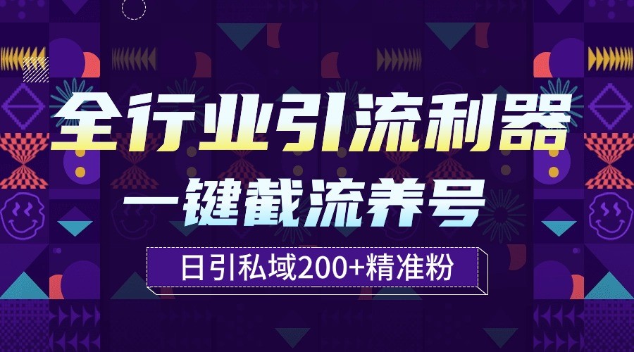 整个行业引流方法神器！一键全自动起号截留，解锁新技能日引公域200-木木源码网