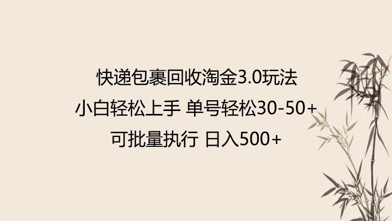 快件包裹回收利用挖金3.0游戏玩法 不需要任何保证金 新手快速上手-木木源码网