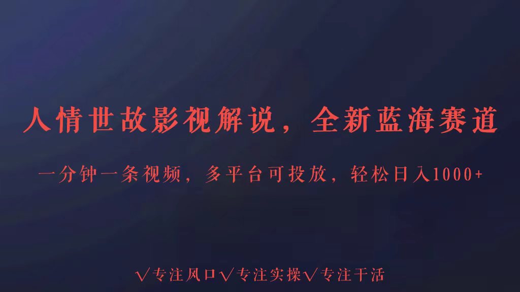 全新升级瀚海跑道为人处事讲解，全平台推广轻轻松松日入3000-木木源码网