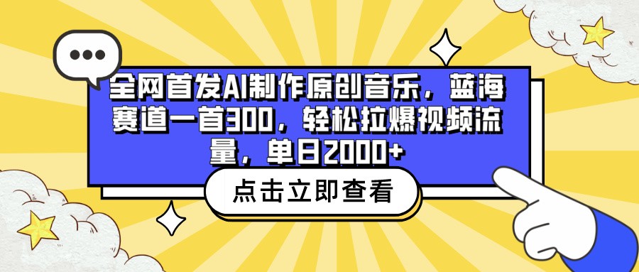 独家首发AI制做原创歌曲，瀚海跑道一首300，轻轻松松拉爆视频流量包，单日2000-木木源码网