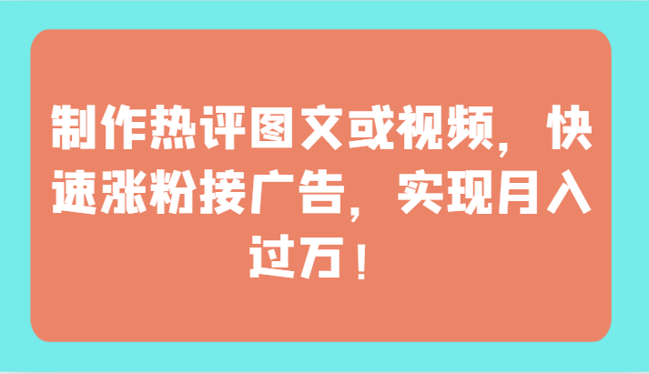 制做神评论图文并茂或者视频，快速吸粉接推广，完成月薪过万！-木木源码网