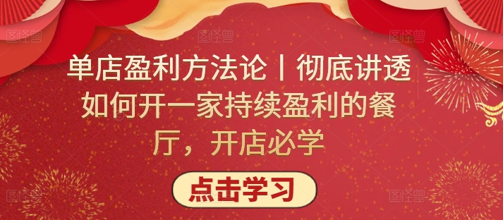 单店盈利方法论丨彻底讲透如何开一家持续盈利的餐厅，开店必学-中赚微课堂-木木源码网