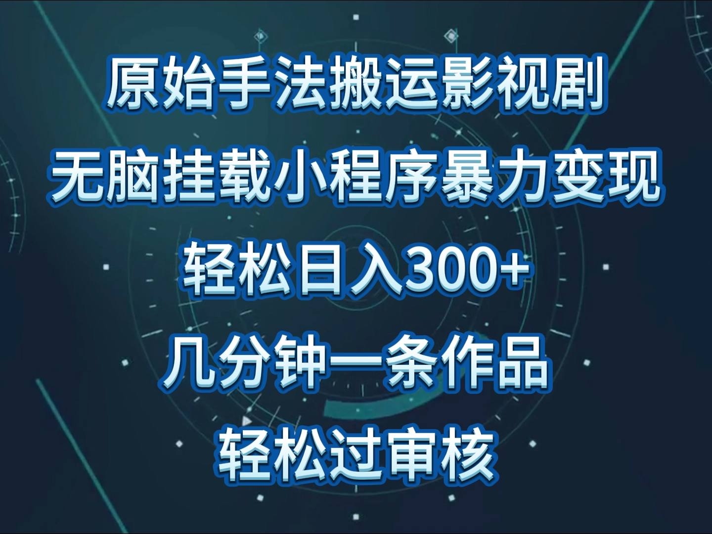 影视作品初始技巧没脑子运送，单日收益300 ，使用方便，数分钟形成一条视频，轻松突破审批-木木源码网