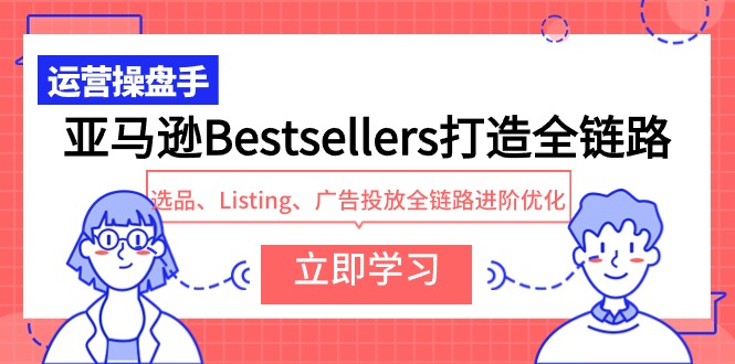 亚马逊平台Bestsellers打造出全链路营销，选款、Listing、广告营销全链路营销升阶提升-木木源码网