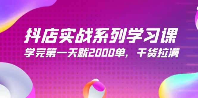 （9815期）抖店实战系列学习课，学完第一天就2000单，干货拉满（245节课）-木木源码网