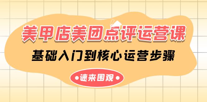 （9816期）美甲店-美团点评运营课，基础入门到核心运营步骤（14节课）-木木源码网