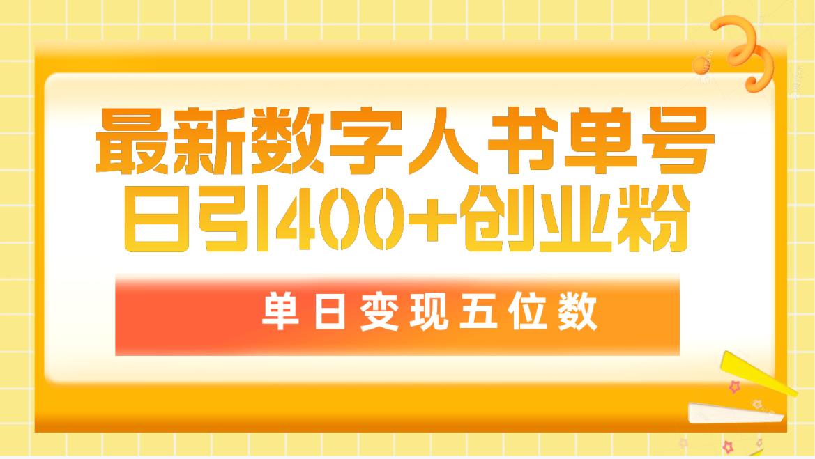 （9821期）最新数字人书单号日400+创业粉，单日变现五位数，市面卖5980附软件和详…-木木源码网