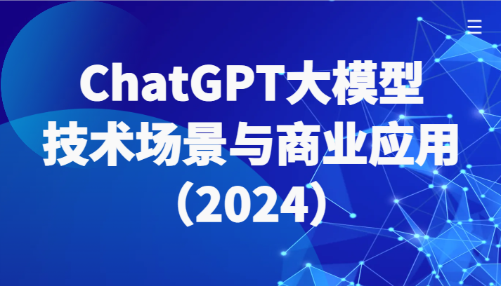 ChatGPT大模型，技术性场景与商用化（2024）陪你全面了解世界各国大模型绿色生态-木木源码网