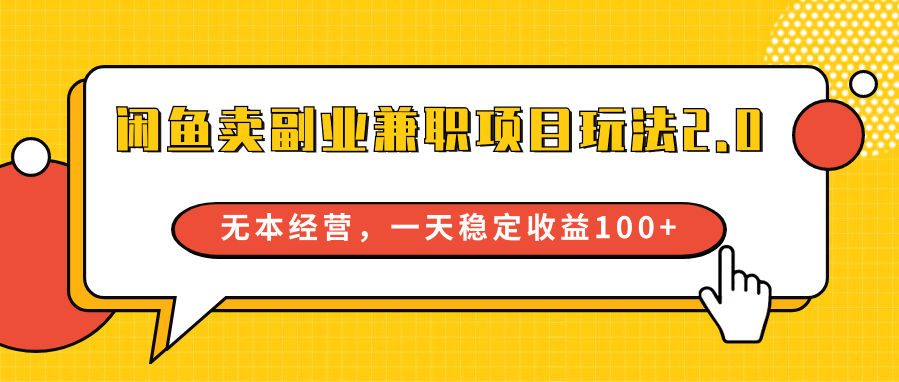 淘宝闲鱼副业兼职新项目游戏玩法2.0，无本万利运营，一天稳定盈利100-木木源码网