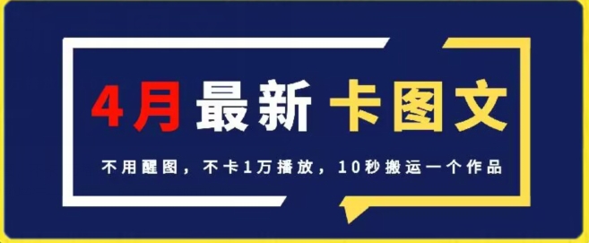 4月抖音最新卡图文，不用醒图，不卡1万播放，10秒搬运一个作品【揭秘】-中赚微课堂-木木源码网