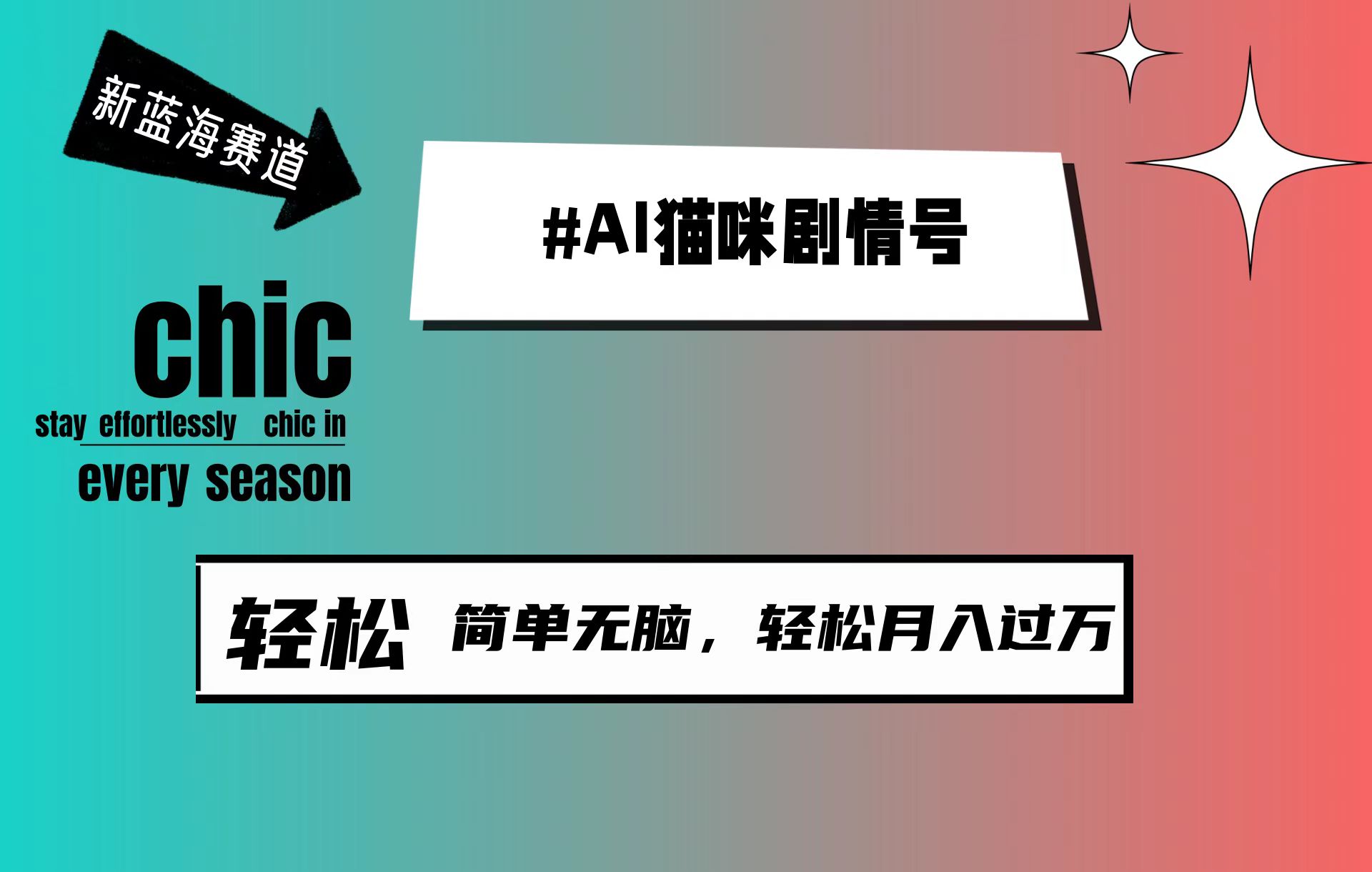 （9826期）AI猫咪剧情号，新蓝海赛道，30天涨粉100W，制作简单无脑，轻松月入1w+-木木源码网