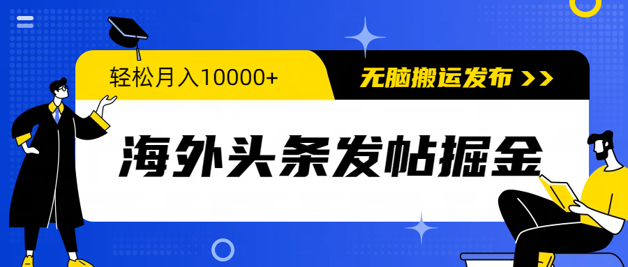 （9827期）海外头条发帖掘金，轻松月入10000+，无脑搬运发布，新手小白无门槛-木木源码网