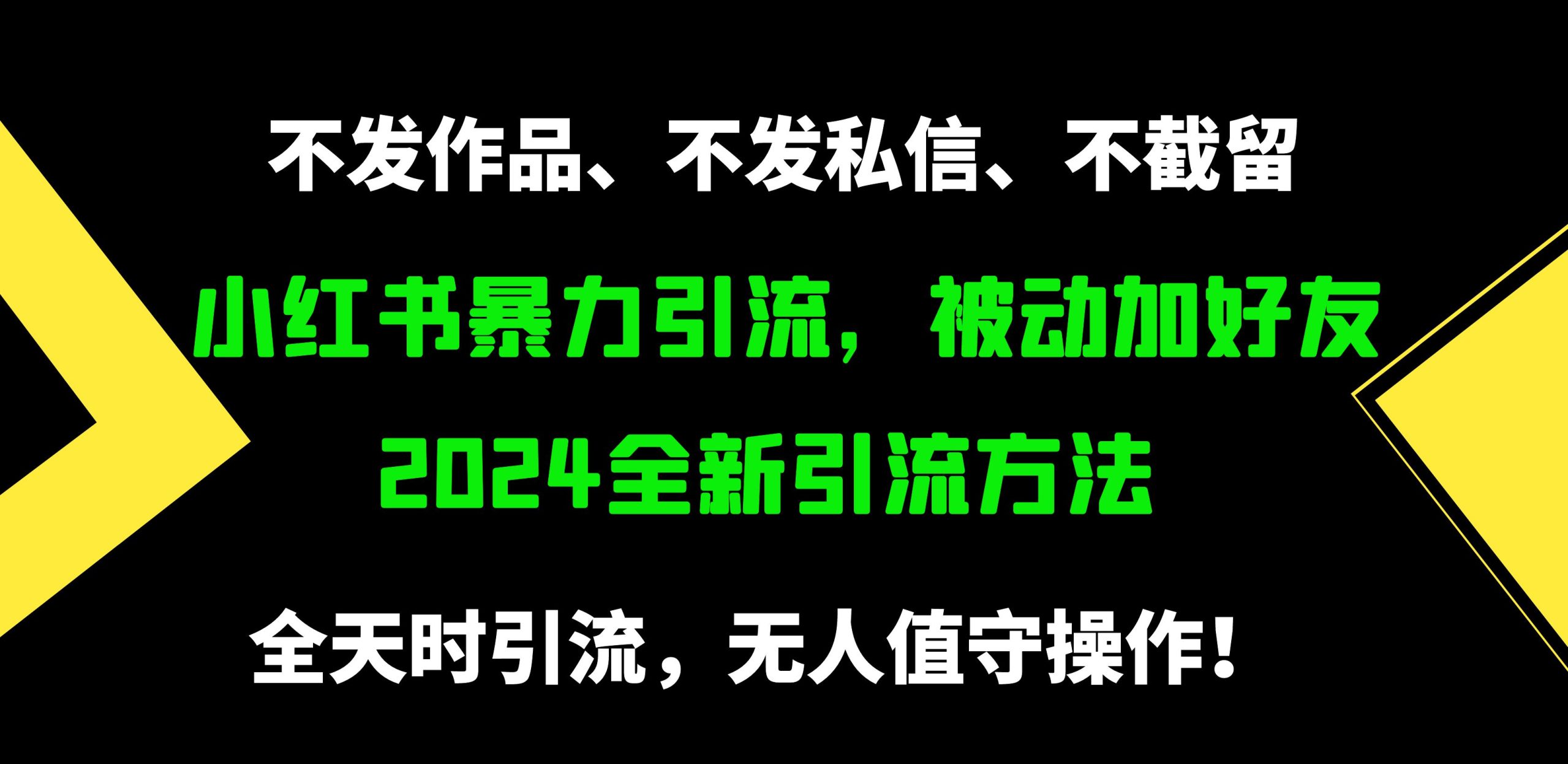 （9829期）小红书暴力引流，被动加好友，日＋500精准粉，不发作品，不截流，不发私信-木木源码网