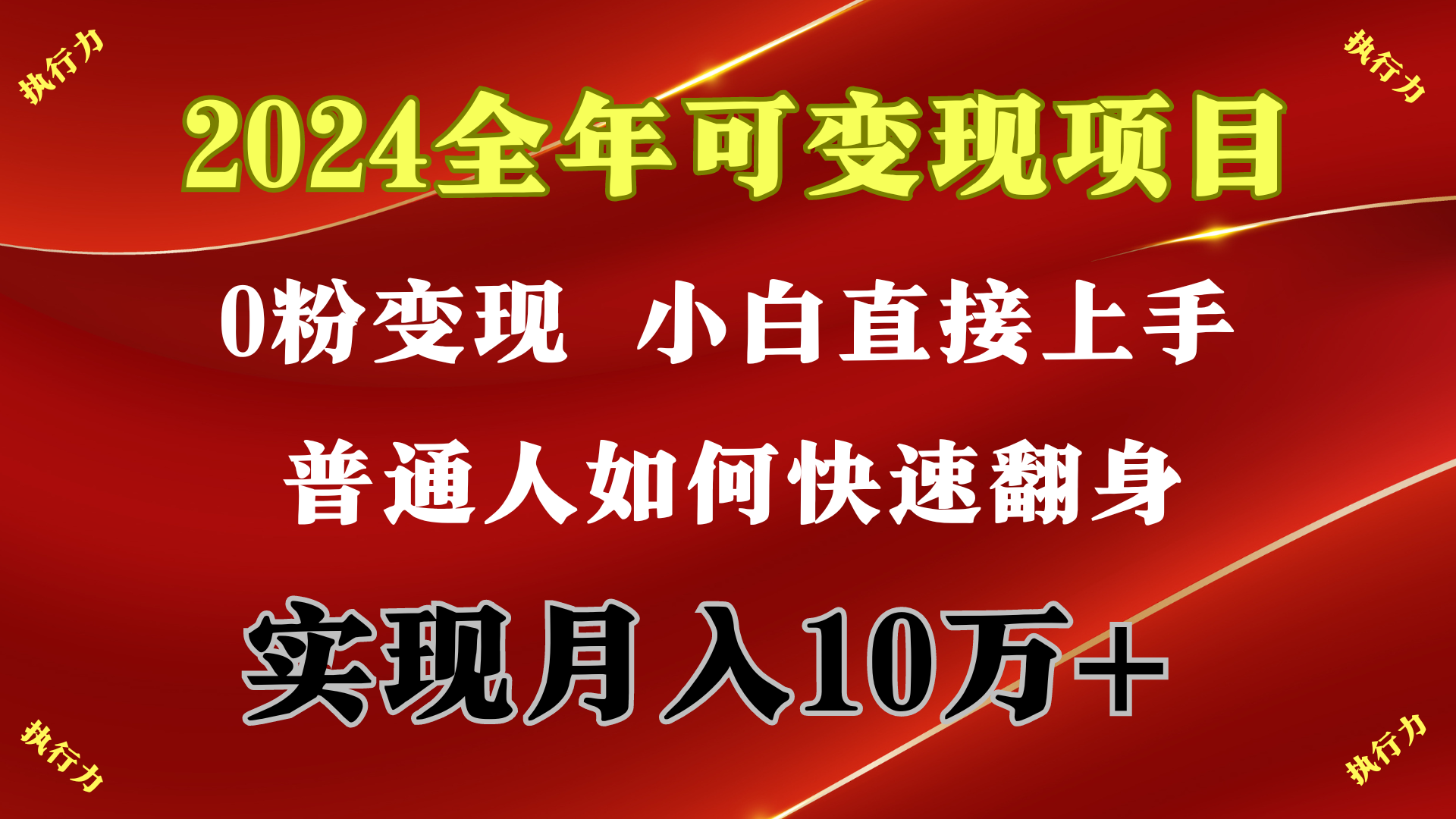 （9831期）2024 全年可变现项目，一天的收益至少2000+，上手非常快，无门槛-木木源码网