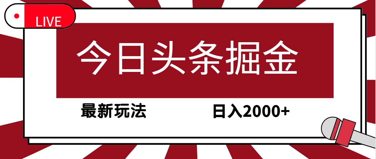 （9832期）今日头条掘金，30秒一篇文章，最新玩法，日入2000+-木木源码网