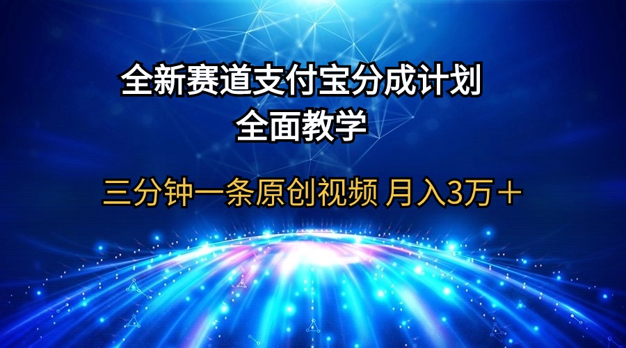 （9835期）全新赛道  支付宝分成计划，全面教学 三分钟一条原创视频 月入3万＋-木木源码网