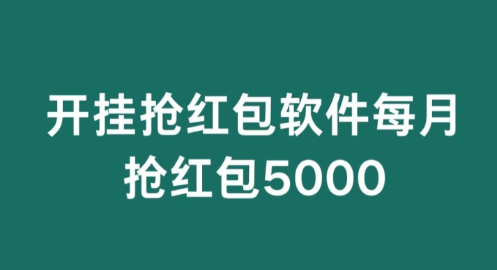 微信群开G抢红包，每月抢红包5000-中赚微课堂-木木源码网