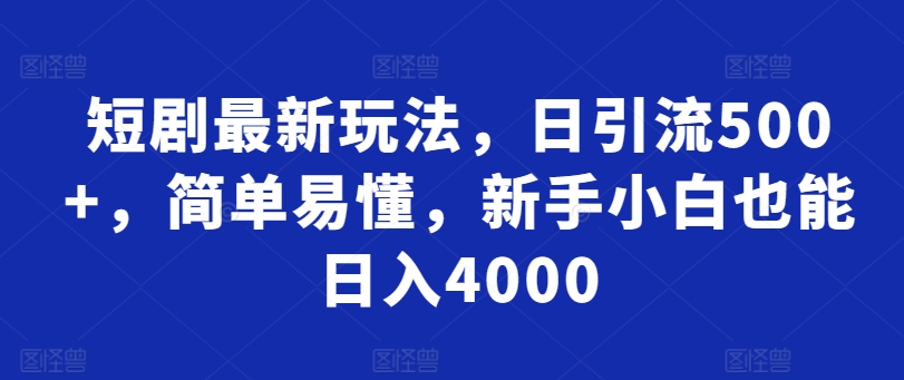 短剧最新玩法，日引流500+，简单易懂，新手小白也能日入4000-中赚微课堂-木木源码网