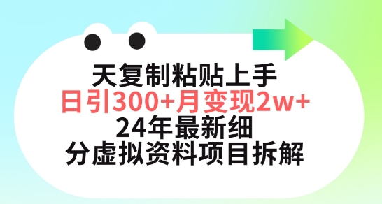 三天复制粘贴上手日引300+月变现五位数，小红书24年最新细分虚拟资料项目拆解【揭秘】-中赚微课堂-木木源码网