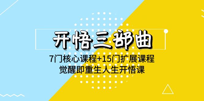 明心见性三部曲-7门主干课程 15门拓展课程内容，提升即再生人生道路明心见性课(无水印素材)-木木源码网