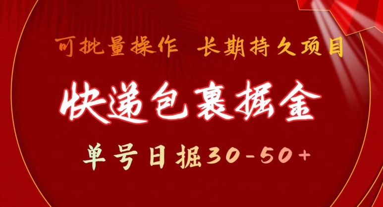 快递包裹掘金 单号日掘30-50+，可批量放大，长久持续项目-中赚微课堂-木木源码网