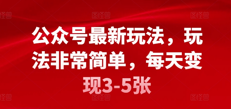 公众号最新玩法，玩法非常简单，每天变现3-5张-中赚微课堂-木木源码网