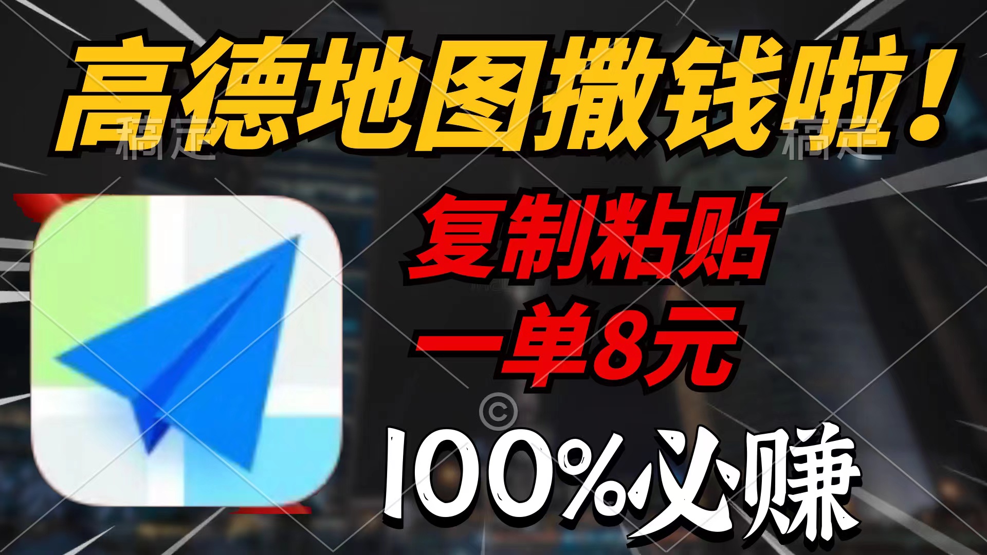 （9848期）高德地图撒钱啦，复制粘贴一单8元，一单2分钟，100%必赚-木木源码网