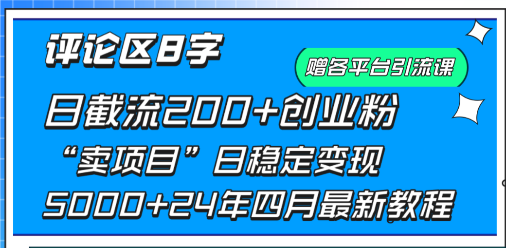 （9851期）评论区8字日载流200+创业粉  日稳定变现5000+24年四月最新教程！-木木源码网