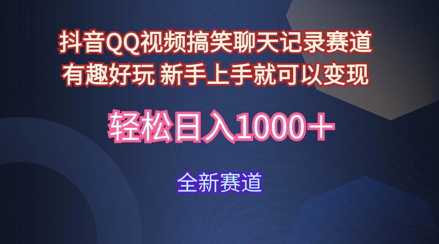 （9852期）抖音QQ视频搞笑聊天记录赛道 有趣好玩 新手上手就可以变现 轻松日入1000＋-木木源码网