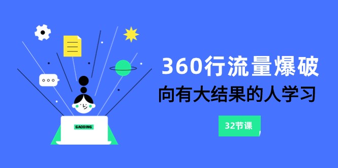 360行总流量工程爆破，向有很大结论的人学习（升级58堂课）-木木源码网