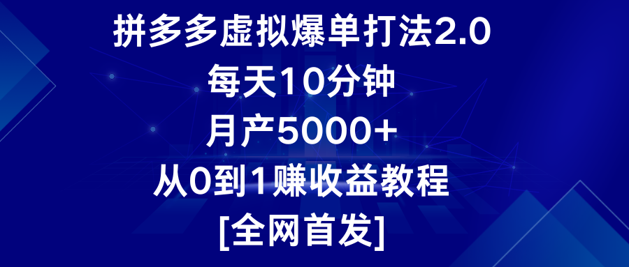 拼多多平台虚似打造爆款玩法2.0，每日10min，月产5000 ，从0到1赚盈利实例教程-木木源码网