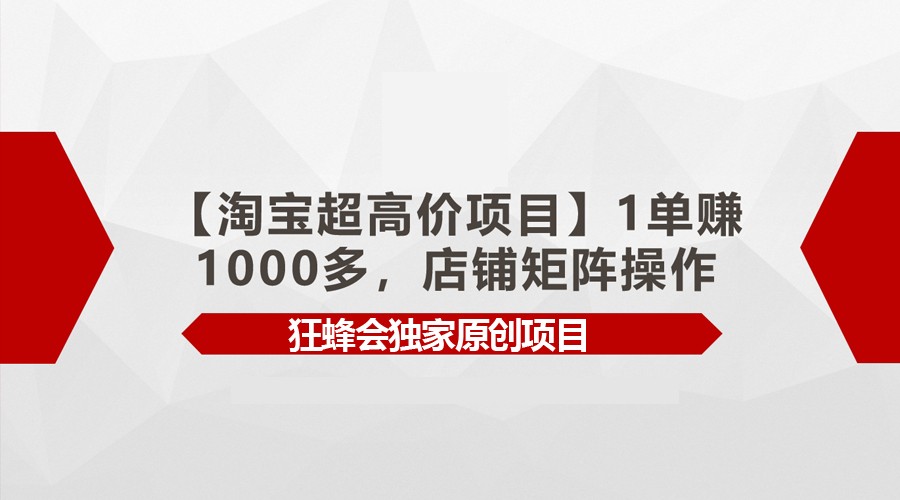 【淘宝网超高价位新项目】1单赚1000多，店面引流矩阵实际操作-木木源码网