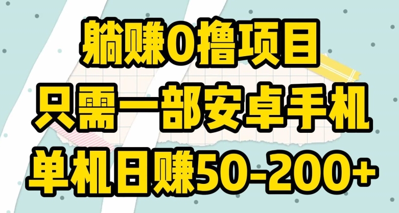 躺赚0撸项目，只需一部安卓手机，单机日赚50-200+-中赚微课堂-木木源码网