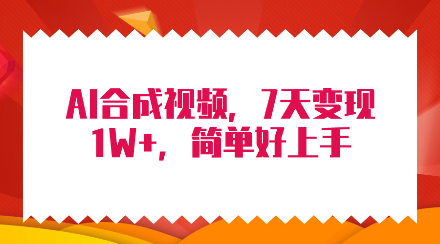 （9856期）4月最新AI合成技术，7天疯狂变现1W+，无脑纯搬运！-木木源码网