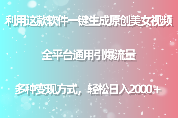 （9857期）利用这款软件一键生成原创美女视频 全平台通用引爆流量 多种变现日入2000＋-木木源码网