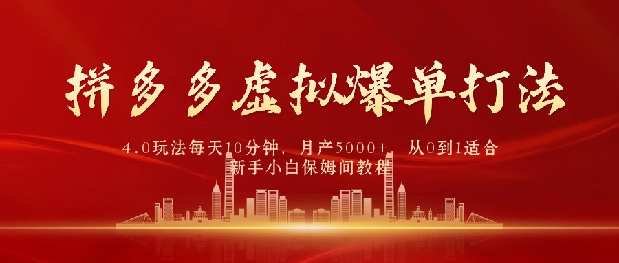 （9861期）拼多多虚拟爆单打法4.0，每天10分钟，月产5000+，从0到1赚收益教程-木木源码网