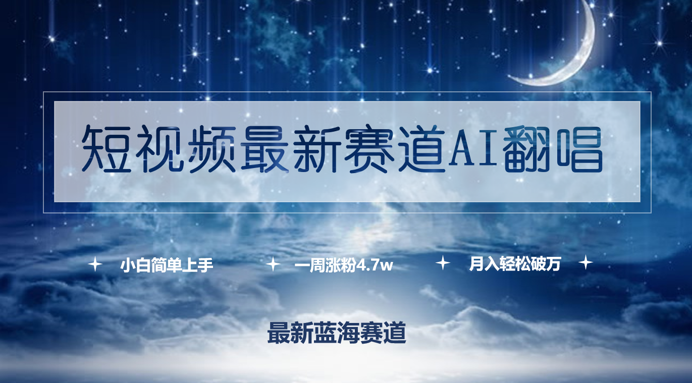 （9865期）短视频最新赛道AI翻唱，一周涨粉4.7w，小白也能上手，月入轻松破万-木木源码网