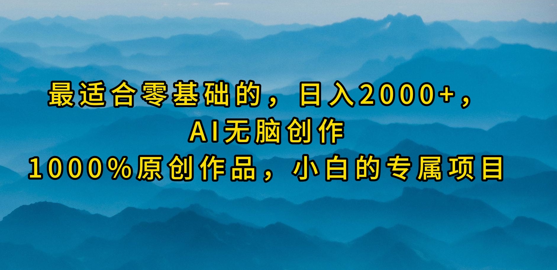 （9866期）最适合零基础的，日入2000+，AI无脑创作，100%原创作品，小白的专属项目-木木源码网