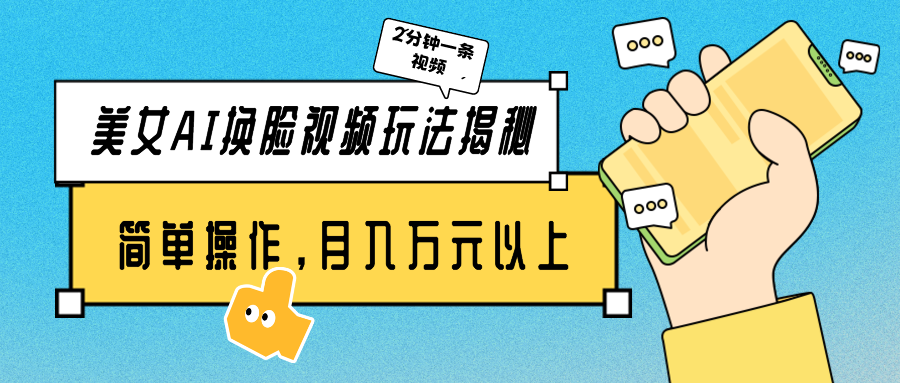 漂亮美女AI换脸视频游戏玩法揭密：2min制做一条，易操作月入多万元！-木木源码网